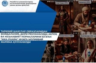 Тарихий шахслар образларидан ноўрин фойдаланган дори рекламаси учун жарима қўлланилди